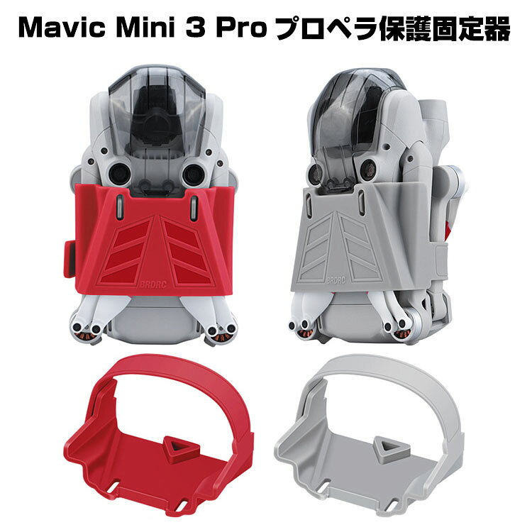 商品名 dji mini 3 pro プロペラ固定ホルダー プロペラ保護 固定器 高品質tpu素材 移動保管時用 プロテクター アクセサリー 耐衝撃 軽量 収納・移動便利 プロペラホルダー アンダーセンサー保護カバー 収納保管アクセサリー 取り付けが簡単 梱包内容 ケース×1 素材 材質：tpu 対応機種 dji mini3 pro カラー グレー、レッド 特徴 対応機種：dji ドローン mini 3 pro保管に影響ありませんパドルバンドラーは胴体と一体となってプロペラを効果的に固定し、ドローンを元の保管袋に収納するのに便利です。元のレンズキャップの取り付けには影響しません。取り付け簡単すごく便利です。輸送または保管中のプロペラときを効果的保護します。 商品品質 商品の管理・品質については万全を期しておりますが、万一ご注文と異なる商品・不良品が届いた場合は 商品到着後7日以内にお問い合わせフォームにてお名前・受注番号などをご記入の上、ご連絡頂いた場合のみ対応となります。 注意 ※対応機種により細部デザインが異なります。 ※端末本体（スマホ、タブレットpc、ノートpc、キーボード、ペンシルなど）は含まれておりません。 ※画像はイメージであり、商品の仕様は予告なく変更される場合がありますので予めご了承ください。 ※掲載の商品画像と実際の色は室内、室外での撮影、モニターの表示により若干異なる場合がありますので、ご了承くださいませ。 ※画像は一例となります。購入前に必ずお手持ちの機種をご確認ください。 ※取付は自己責任でお願いします。 ● メーカー希望小売価格はメーカーカタログに基づいて掲載しています