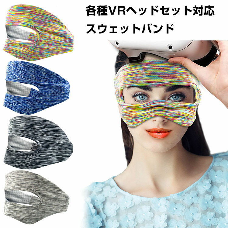 Display Covers - Apple Vision Pro VRマスク 対応防汚マスク 保護アイマスク スウェットバンド 洗えるフェイスマスク 吸汗速乾 水洗い可能 便利性高い 透気性 柔らかい 放熱性 Meta Quest 3/PS VR2/Oculus Quest 2/Pico 4/Pico neo 3/HTC Viveなどに対応 各種VRヘッドセット対応
