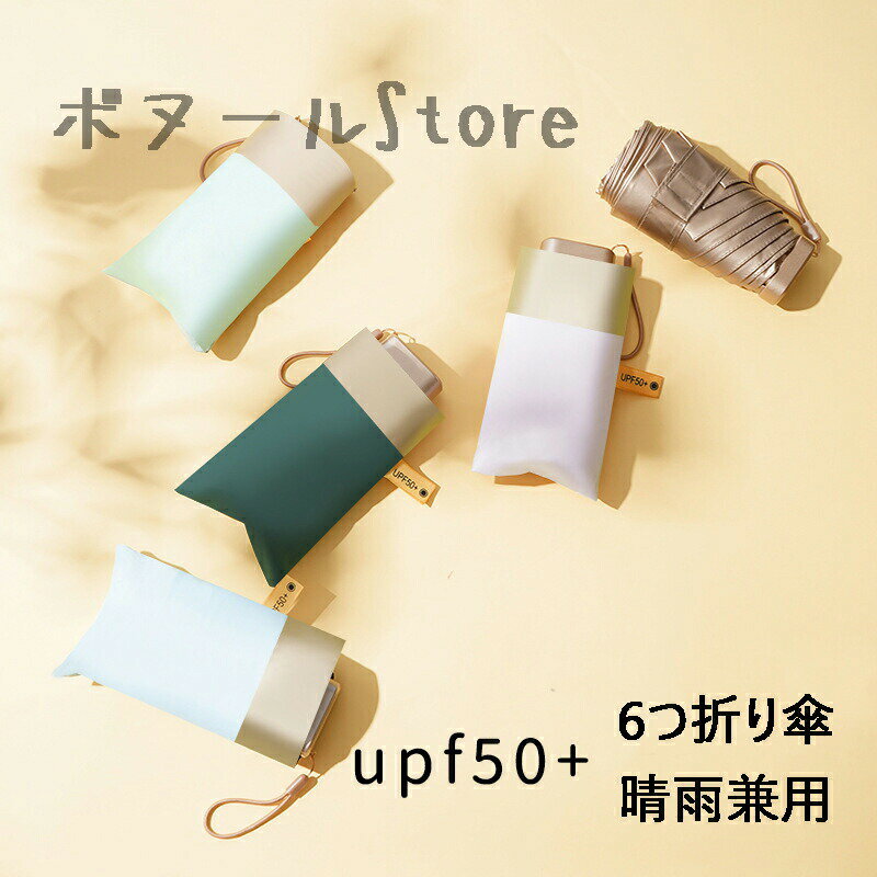 Rakuten - 50 送料無料 9色 超小型アンブレラ 6つ折り傘 日傘 完全遮光 折りたたみ 無地日傘 100完全遮光 女性の六本骨傘 逆戻り防止日傘 折りたたみ傘 レディース ワンタッチ 軽量 晴雨兼用 おりたたみ傘 おしゃれ かわいい 婦人 耐風 撥水 収納袋付き