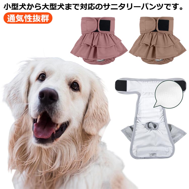 Sanitary Pants - マナーパンツ 犬 マナーパンツカバー サニタリー パンツ 生理パンツ おむつカバー マナーウェア 発情期用 生理用 生理用パンツ マーキング 尿もれ オシッコ対策 ズレ防止 通気性抜群 軽い 雌避妊 介護 かわいい 犬 ペット ドッグウェア 送料無料