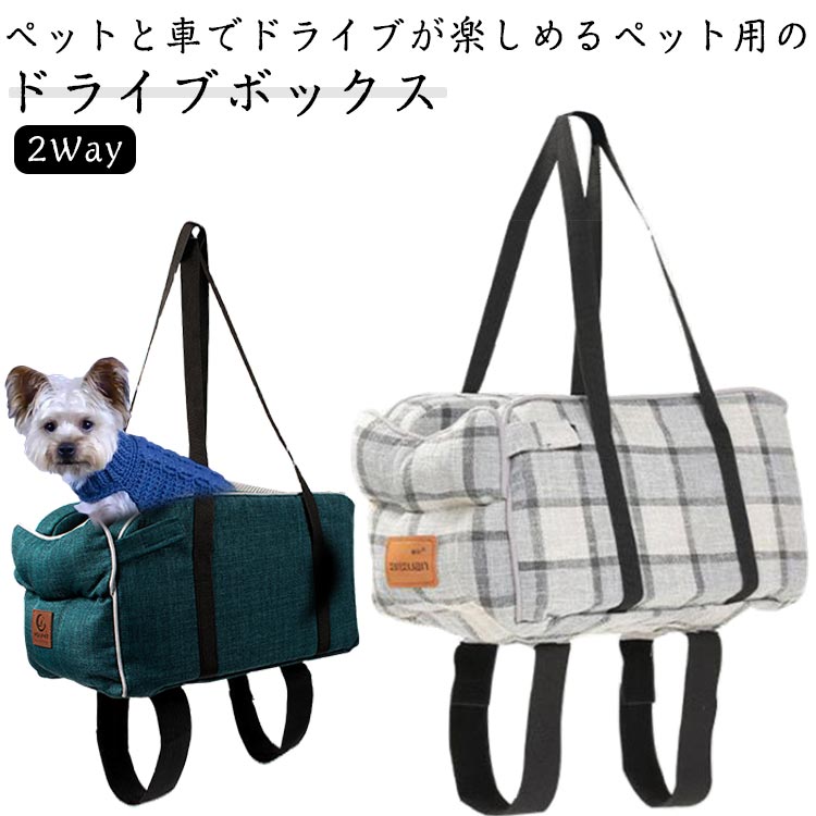 Rakuten - ドライブボックス ペット用 ドライブベット 車用 2Way ペット用ベッド 座席シート ドライブシート ドライブ用品 外出 旅行 安全 便利 お出かけ アウトドア 車載 肘掛け アームレスト カー用品 ペット用品 おしゃれ 取り付け ペットグッズ