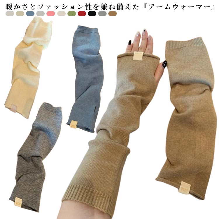 Arm Warmers - アームウォーマー アームカバー あったか ハンドウォーマー レディース 秋 冬 指なし 指穴 ニット 手袋 腕カバー 暖かい 防寒 寒い 対策 保温 暖かい 冬の冷え対策 夏の冷房対策 紫外線対策 おしゃれ かわいい 韓国風 送料無料