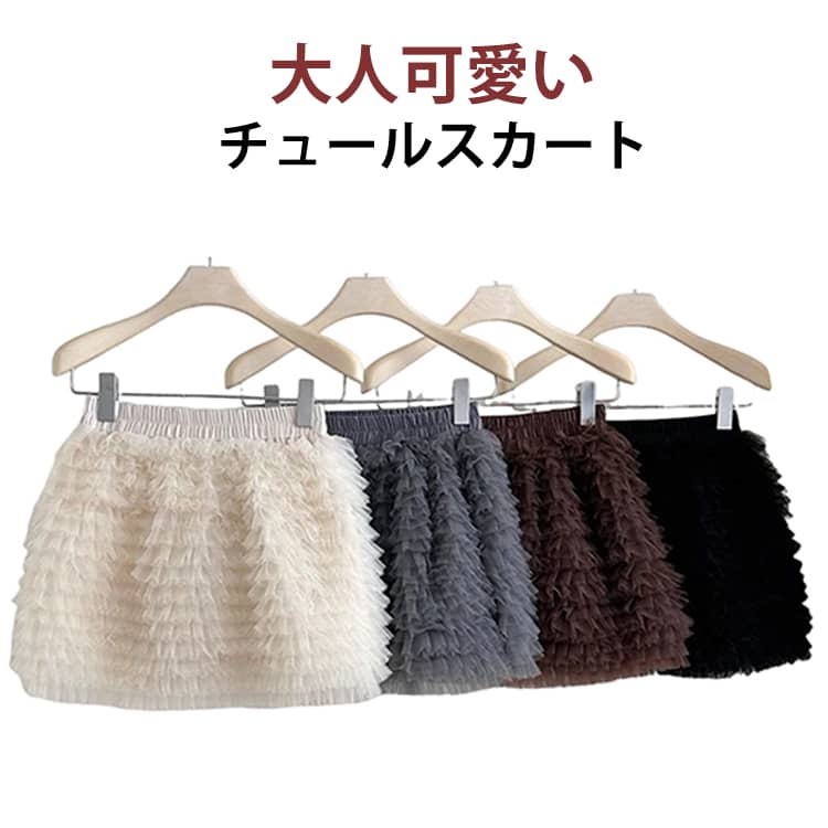 Rakuten - ハイウエスト ミニスカート Aライン ミニスカート レディース スカート 楽ちん フリルスカート チュールスカート 春 柔らかい スカーチョ 秋 冬 ショート丈 夏 オールシーズン フリル ウエストゴム 大きいサイズ ボトムス 高級感 キレイめ ふんわり 着心地 上品