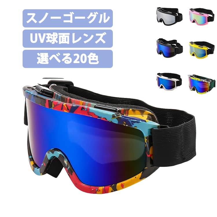 雪面は紫外線の反射で、眼に大きなダメージを受ける可能性があります。スノーゴーグルに搭載されたuvカットレンズは有害な紫外線を99以上カットできて眼を保護してくれます。ミラーコーティングが眩しさを抑え、明るい視野を保ちつつ眩しさをカットし、雪山の照り返しから眼を守ります。衝撃に強く、耐寒・耐熱性に優れた歪みの少ない視界を確保、ゴーグル内部の容積も大きく、曇の発生の抑える役割も果たす球面レンズです。ウィンタースポーツはもちろん、バイクゴーグルとして、さらに作業用途の防塵・目の保護ゴーグルとして幅広くご利用いただけるアイテムです。軽量・コンクパクト設計ですので、成人男性から女性、ジュニア世代まで多くの方のご利用が可能です。 ●製造ロットにより、細部形状の違いや、同色でも色味に多少の誤差が生じます。 ●パッケージは改良のため予告なく仕様を変更する場合があります。 ▼商品の色は、撮影時の光や、お客様のモニターの色具合などにより、実際の商品と異なる場合がございます。あらかじめ、ご了承ください。 ▼生地の特性上、やや匂いが強く感じられるものもございます。数日のご使用や陰干しなどで気になる匂いはほとんど感じられなくなります。 ▼同じ商品でも生産時期により形やサイズ、カラーに多少の誤差が生じる場合もございます。 ▼他店舗でもを共有して販売をしている為、受注後欠品となる場合もございます。予め、ご了承お願い申し上げます。 ▼出荷前に全て検品を行っておりますが、万が一商品に不具合があった場合は、お問い合わせフォームまたはメールよりご連絡頂けます様お願い申し上げます。速やかに対応致しますのでご安心ください。● メーカー希望小売価格はメーカーカタログに基づいて掲載しています? メーカー希望小売価格はメーカーカタログに基づいて掲載しています