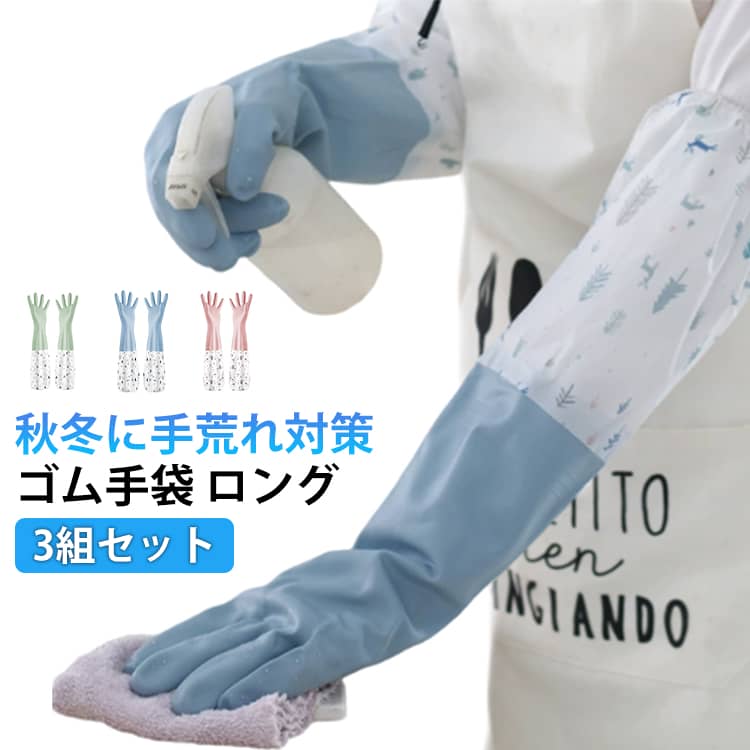 3組セットゴム手袋 ロング肌触り良い・着脱がしやすい・耐久性が高かい・冷たい水でも作業がしやすい。●あたたかい着け心地、手を守って楽に洗い物を。●滑り止めグリップがついてるので、安全に洗い物がおこなえます。●水や油を防ぐ裏地に抗菌加工がされているものなら、湿気が増えやすい手袋内も清潔に保つ。●s・m・lサイズが展開されており、男女問わずにぴったりの大きさが選べます。●水が入りにくい袖口狭めタイプ肘のあたりまで長さがあり、履き口が絞られているので、袖が濡れるストレスから解放。●繰り返し使っても、手にほどよくフィットするので疲れにくい。●丈夫で破れにくく突き刺しに強い引っ掻きなどの擦れにも強いため、傷みにくい。 ●製造ロットにより、細部形状の違いや、同色でも色味に多少の誤差が生じます。 ●パッケージは改良のため予告なく仕様を変更する場合があります。 ▼商品の色は、撮影時の光や、お客様のモニターの色具合などにより、実際の商品と異なる場合がございます。あらかじめ、ご了承ください。 ▼生地の特性上、やや匂いが強く感じられるものもございます。数日のご使用や陰干しなどで気になる匂いはほとんど感じられなくなります。 ▼同じ商品でも生産時期により形やサイズ、カラーに多少の誤差が生じる場合もございます。 ▼他店舗でもを共有して販売をしている為、受注後欠品となる場合もございます。予め、ご了承お願い申し上げます。 ▼出荷前に全て検品を行っておりますが、万が一商品に不具合があった場合は、お問い合わせフォームまたはメールよりご連絡頂けます様お願い申し上げます。速やかに対応致しますのでご安心ください。● メーカー希望小売価格はメーカーカタログに基づいて掲載しています? メーカー希望小売価格はメーカーカタログに基づいて掲載しています