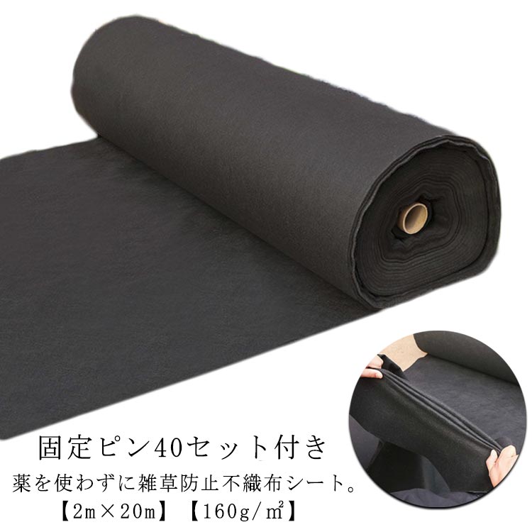 防草シート 雑草防止 幅2m×20m 固定ピン40セット付き 高密度 透水 駐車場 除草シー...