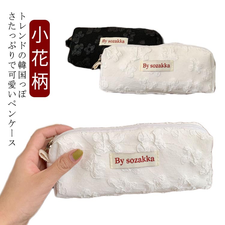 Rakuten - 小花柄 かわいい 高校生女子 大容量 ぺんけーす 中学生 新学期 女の子 筆箱 コスメポーチ おしゃれ 高校生 スリムポーチ 布 ペンケース オシャレ 韓国 大人 シンプル 入学 ペンケース