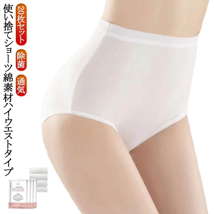 コットン ショーツ 除菌 旅行 使い捨て 通気 使い捨てショーツ レディース ハイウエスト 使い捨て下着 入院 介護 20枚セット 吸湿 柔ら..