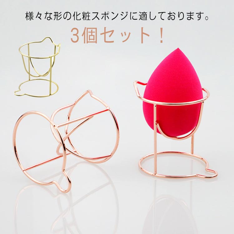 乐天商城 - 乾燥 メイクアップ メイクパフ 保管 立体パフ ラック 3Dパフ パフ置き 化粧パフ 便利 3個セット！メイクスポンジスタンド メイクスポンジホルダー 可愛い おしゃれ メイクツール 化粧小物 美容ツール メイクグッズ