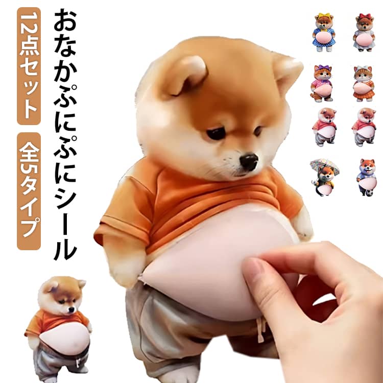 シール diy用 2026新型おなかぷにぷにシール シール帳 デブ犬 シール 猫 柔らかいお腹 ぷにぷにシール マシュマロ触感 かわいい 2026新型おなかぷにぷにシール もっちりスクイーズ 3d ステッカー デコレーション ふわふわ もちもち 3dお腹 癒しグッズ 手帳 水筒 japanselect-10013665 ジャパンSelect パッケージ画像