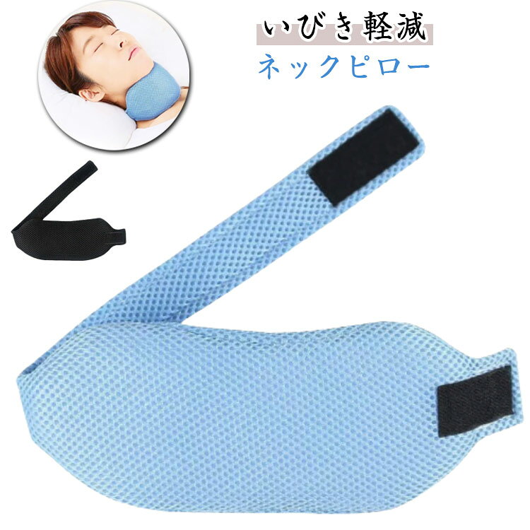 ネックピロー 喉 睡眠グッズ 枕 鼻 いびき対策 いびき対策グッズ 対策 いびき予防グッズ ネックピロー あご いびき 口呼吸防止 イビキ対策 鼾 口呼吸 鼻呼吸 快眠 イビキ 予防 ネック 首 サポーター 通気性 快適 いびき防止 グッズ 父の日 プレゼント