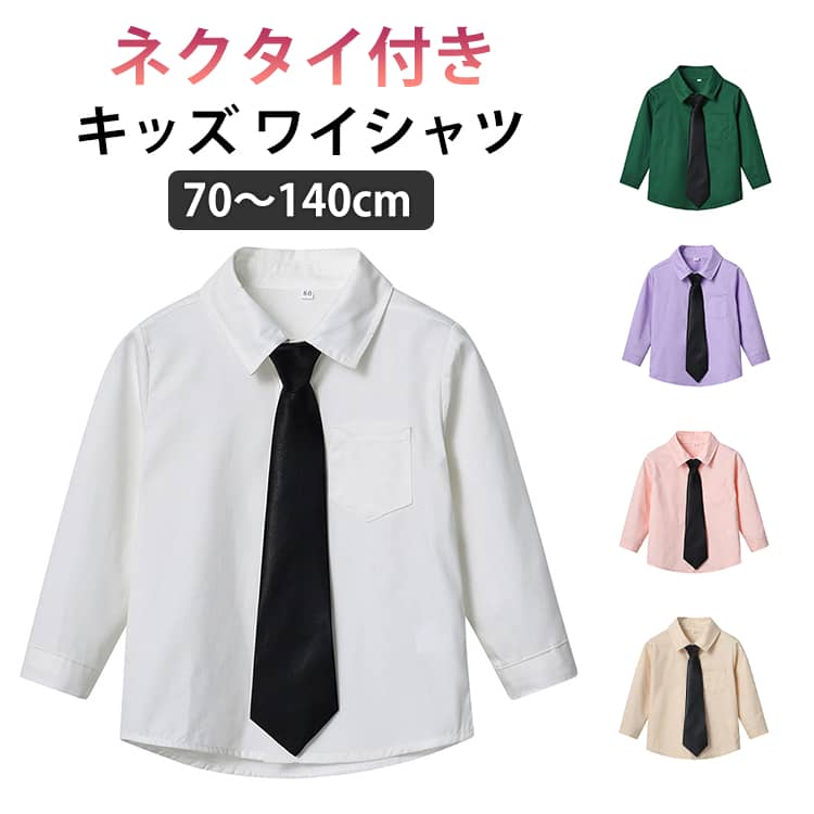 ネクタイ付き70〜140cm色んなフォーマルシーンで活躍する、かっこいいワイシャツ。凛々しく見えること間違い無いでしょう！卒園式や入学式、七五三に結婚式や発表会。生地といい、デザインといい、お客様に良い体験をできるように努力します。ちょっと大人っぽいデザインが男の子らしさをアップし、子供をより格好よくして、足もまっすぐに長いです。素材がシワになりにくく、質感があり、ボディラインをよく整えます。丈夫で通気性があり、耐久性があるので、長く使いたい人におすすめです。 ●商品の色は、撮影時の光や、お客様のモニターの色具合などにより、実際の商品と異なる場合がございます。あらかじめ、ご了承ください。 ●製品によっては、生地の特性上、洗濯時に縮む場合がございますので洗濯時はご注意下さいませ。 ▼色味の強い製品によっては他の衣類などに色移りする場合もございますので、速やかに（脱水、乾燥等）するようにお願いいたします。 ▼生地によっては摩擦や汗、雨などで濡れた時は、他の製品に移染する恐れがございますので、着用の際はご注意下さい。 ▼生地の特性上、やや匂いが強く感じられるものもございます。数日のご使用や陰干しなどで気になる匂いはほとんど感じられなくなります。● メーカー希望小売価格はメーカーカタログに基づいて掲載しています? メーカー希望小売価格はメーカーカタログに基づいて掲載しています