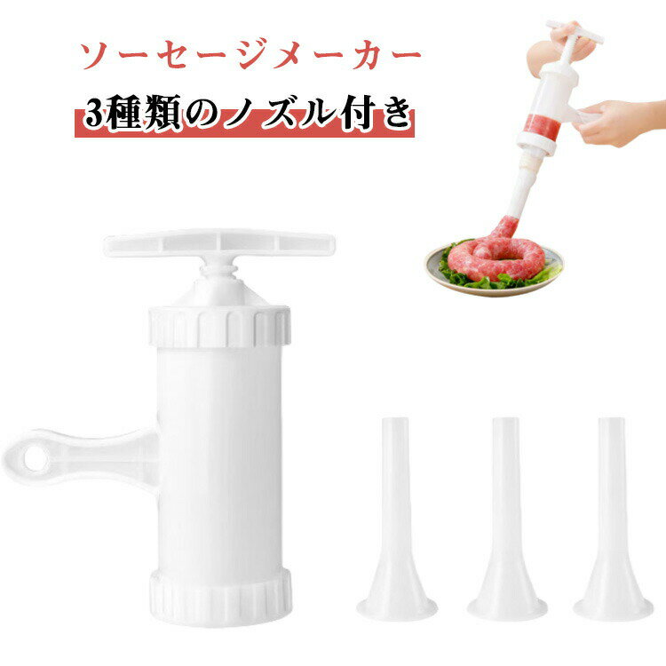 Rakuten - 手動 肉充填 3種類ノズル付き ソーセージメーカー 手つくり 腸詰め器 家庭用 ソーセージメーカー ソーセージマシン 自家製ソーセージを作る 家庭用ソーセージ充填機 ズルソーセージ充填機 ソーセージメーカー キッチン用品
