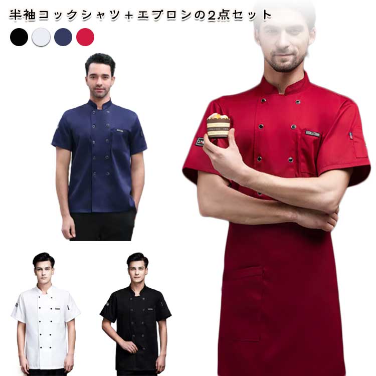 乐天商城 - コックコート 白衣 2点セット ケーキ屋 厨房用制服 通気性 コックウェア 速乾 コックコート バックメッシュ 男女兼用 調理用 飲食店 ユニフォーム コックシャツ＋エプロン コックコート 料理長 飲食店 パン屋 作業服 シェフ制服