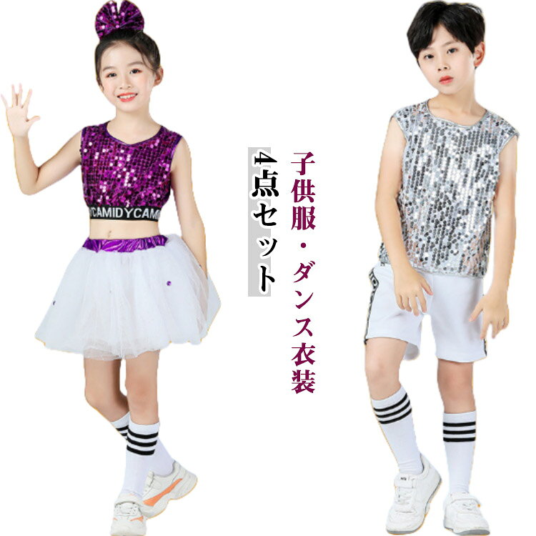Rakuten - 女の子 子供 セットアップ ダンス キッズ チアガール衣装 ヒップホップ 衣装 ダンス衣装 ジャズダンス衣装 スパコール チアリーダー 男の子 演出服 上下セット ステージ衣装 イベント 応援団 運動会 社交ダンス