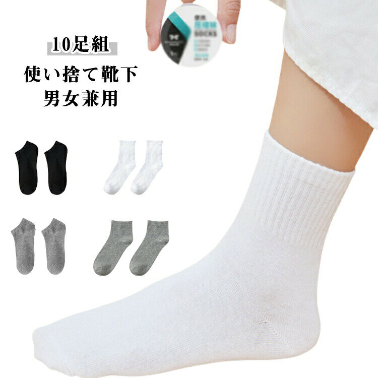 使い捨て靴下男女兼用旅行、防災時などにあると便利、個包装で衛生的。緊急時にも役立ちます。ポリエステルの生地は丈夫で乾きやすく、通気性・保温性に優れます。夏は蒸れずに快適。冬はあったか冷え対策に。クルー丈の無地ソックスはオールシーズン幅広いコーデに対応！ ●商品の色は、撮影時の光や、お客様のモニターの色具合などにより、実際の商品と異なる場合がございます。あらかじめ、ご了承ください。 ●製品によっては、生地の特性上、洗濯時に縮む場合がございますので洗濯時はご注意下さいませ。 ▼色味の強い製品によっては他の衣類などに色移りする場合もございますので、速やかに（脱水、乾燥等）するようにお願いいたします。 ▼生地によっては摩擦や汗、雨などで濡れた時は、他の製品に移染する恐れがございますので、着用の際はご注意下さい。 ▼生地の特性上、やや匂いが強く感じられるものもございます。数日のご使用や陰干しなどで気になる匂いはほとんど感じられなくなります。● メーカー希望小売価格はメーカーカタログに基づいて掲載しています? メーカー希望小売価格はメーカーカタログに基づいて掲載しています