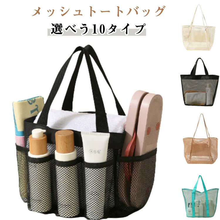 選べう10タイプ海やプール、旅行、バーベキュー、キャンプなど夏のアウトドアに最適なビーチバッグです。シンプルなデザインでお買い物や旅行、温泉、銭湯、ジムなど幅広いシーンで活躍します。軽いのにビーチで必要な持ち物がたっぷり入る大きめサイズのトートッグです。水着や着替え、タオルなどたくさんの荷物を収納できます。持ち手は手提げでも肩掛けとしても使えて2wayで持ち歩くことができます。ポケットがあるので小物などをたくさん収納可能です。水に濡れても大丈夫な通気性の良いメッシュ素材。耐久性に優れた軽くて丈夫なナイロンメッシュです。折りたたみが可能で、軽くてかさばらないからお出かけ先や旅行先のお買い物でも重宝します。 ●製造ロットにより、細部形状の違いや、同色でも色味に多少の誤差が生じます。 ●パッケージは改良のため予告なく仕様を変更する場合があります。 ▼商品の色は、撮影時の光や、お客様のモニターの色具合などにより、実際の商品と異なる場合がございます。あらかじめ、ご了承ください。 ▼生地の特性上、やや匂いが強く感じられるものもございます。数日のご使用や陰干しなどで気になる匂いはほとんど感じられなくなります。 ▼同じ商品でも生産時期により形やサイズ、カラーに多少の誤差が生じる場合もございます。 ▼他店舗でもを共有して販売をしている為、受注後欠品となる場合もございます。予め、ご了承お願い申し上げます。 ▼出荷前に全て検品を行っておりますが、万が一商品に不具合があった場合は、お問い合わせフォームまたはメールよりご連絡頂けます様お願い申し上げます。速やかに対応致しますのでご安心ください。● メーカー希望小売価格はメーカーカタログに基づいて掲載しています? メーカー希望小売価格はメーカーカタログに基づいて掲載しています