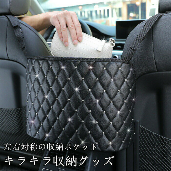 Rakuten - 車内用ポケット 荷物収納 ポケット シートバッグ ドリンクホルダー キラキラ 前部座席用 収納 機能 荷物収納 内装 収納網 網 小物収納 多機能 便利グッズ 後部座席収納 大容量 高級感 簡単取付 折りたたみ式 隙間埋め 父の日