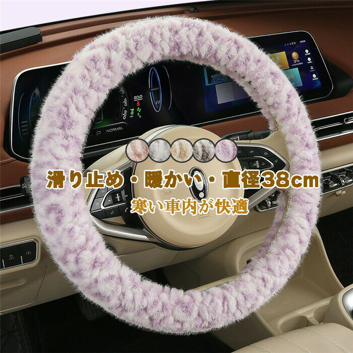 乐天商城 - ハンドルカバー ステアリングカバー 普通車 軽自動車 自動車 ボア 暖かい 38cm O型 D型 ダブルD ビジネス おしゃれ かわいい 内装パーツ 握りやすい 汎用 通気 高級感 滑り止め ドレスアップ 簡単装着 内装用品 洗える 可愛い シンプル 車載用 車載 冬
