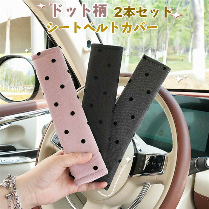 Rakuten - シートベルトカバー パッド 保護 ショルダーパッド ドット柄 車 カスタム 内装 便利グッズ 洗える 便利 安全 シンプル 通気 子供 大人 兼用 可愛い 軽量 2個セット