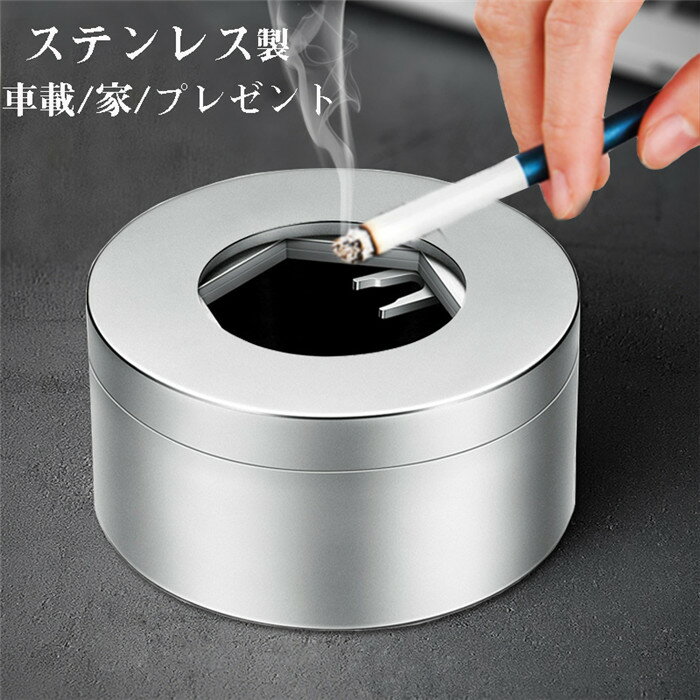 Rakuten - 灰皿 車 ステンレス 車載 車内 アッシュトレイ はいざら 倒れない つや消し 艶出し 大容量 水洗い可 高級感 タバコ 喫煙 火消し 内装 アクセサリー 父の日 自動車 持ち運び 持ち運び おしゃれ