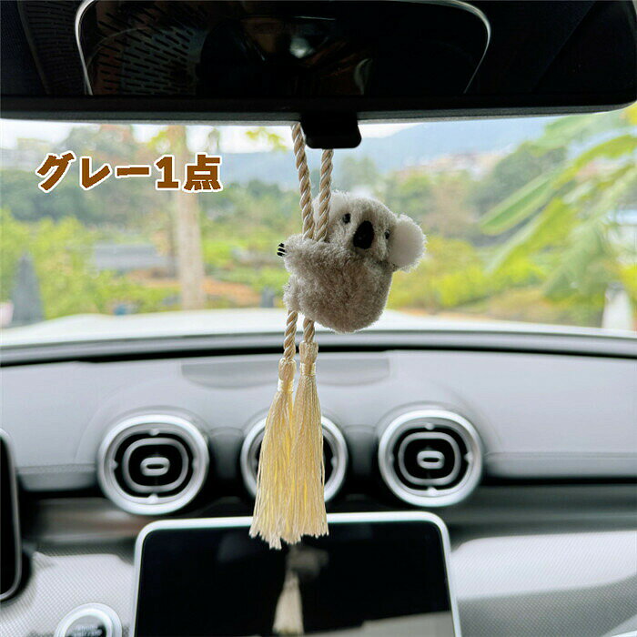 車飾り ルームミラー 飾り 車 ハンギング バックミラー コアラ コアラ型 ぶら下げ アクセサリー 雰囲気 インテリア 子供 内装 おしゃれ お誕生日 プレゼント ギフト 贈り物 開店祝い 飾り物 自動車 可愛い お洒落 お店 バック ミラー 壁掛け
