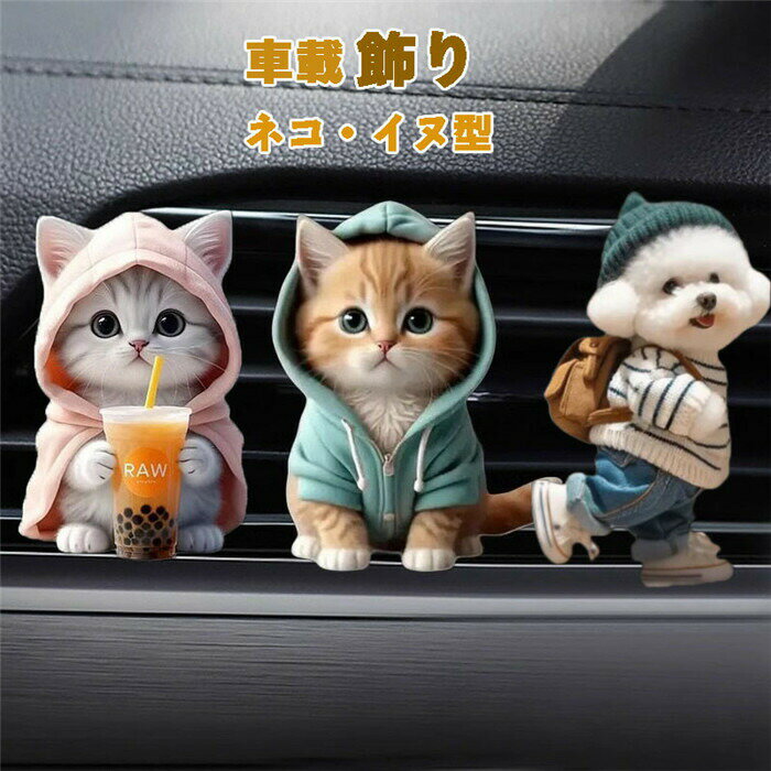 Rakuten - 車飾り 車内 装飾置物 飾り物 インテリア アクセサリー ネコ型 イヌ型 室内装飾 贈り物 萌え 可愛い お洒落 子供 ルーム ギフト プレゼント 車載 装飾物 室内用