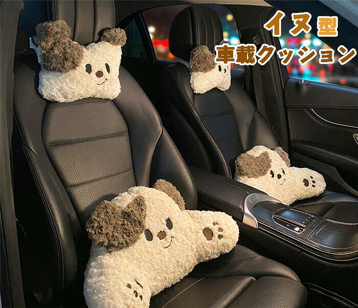 乐天商城 - ネックパッド 車 首クッション 腰クッション 車シートクッション イヌ型 スポーツシート 普通シート 運転 ネックピロー ヘッドレスト 綿入り 通気 取り付け簡単 長時間運転 車用品 車中泊 首枕 腰枕 車クッション 頚椎サポート 頭痛対策 頭痛 洗う