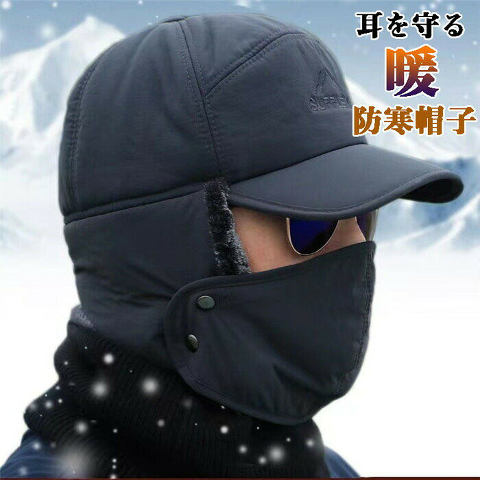 フライトキャップ パイロットキャップ 飛行帽 ファーボア 耳当て サイクリング 高齢者　プレゼント ギフト お誕生日 軽量 ファッション カラー：ブラック　グレー　ネイビー 素材：コットン、ポリエステル とても寒い日は耳や口をしっかりガードできるデザインです イヤー部分にはフェイクファーが付いているので、耳にしっかりつけると暖かいです 口部分にはマスクが取り付けられるので、暖かいです イヤー部分にフェイクファーがデザインされていて暖かい耳あて付きのキャップです マスクはスナップボタンで取り外しが可能なので用途によって使い分けができます スナップボタンでマスクの取り外しが可能です シーンによって使い分けができます シンプルで使いやすいデザインですので、女性でも着用できます 使いやすいデザインなので、プレゼントにもおススメです ▼サイズ詳細等の測り方はスタッフ間で統一、徹底はしておりますが、実寸は商品によって若干の誤差(1cm〜3cm )がある場合がございますので、予めご了承ください。 ●製造ロットにより、細部形状の違いや、同色でも色味に多少の誤差が生じます。 ▼商品の色は、撮影時の光や、お客様のモニターの色具合などにより、実際の商品と異なる場合がございます。あらかじめ、ご了承ください。 ● メーカー希望小売価格はメーカーカタログに基づいて掲載しています? メーカー希望小売価格はメーカーカタログに基づいて掲載しています