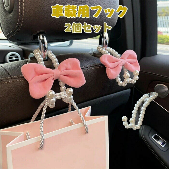 乐天商城 - スペースフック 車 収納グッズ 車内 2個セット 真珠型 リボン ホルダー バッグ ヘッドトレスフック 車内ホルダー ハート 荷物掛け ゴミ袋かけ 後部座席 軽量 コンパクト 可愛い
