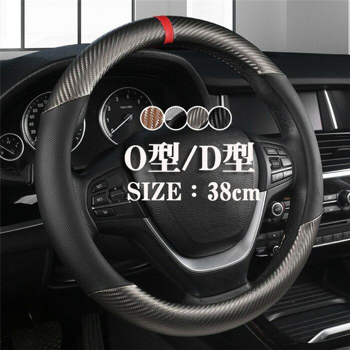 ハンドルカバー ステアリングカバー 普通車 軽自動車 レザー 革 カーボン調 通気 38cm o型 d型 ビジネス おしゃれ かわいい 内装パーツ 握りやすい 汎用 通気 高級感 滑り止め ドレスアップ 簡単装着 内装用品 洗える
