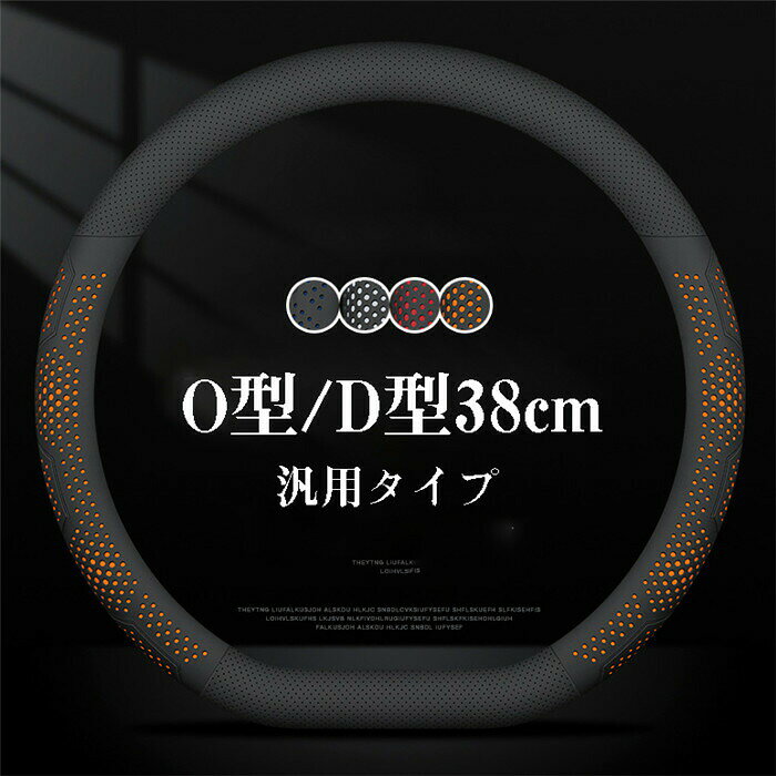 ハンドルカバー ステアリングカバー 普通車 軽自動車 自動車 レザー 革 人造革 通気 38cm O型 D型 ビジネス おしゃれ かわいい 内装パーツ 握りやすい 汎用 通気 高級感 滑り止め ドレスアップ 簡単装着 内装用品 洗える 可愛い シンプル 車載用 車載 簡単装着