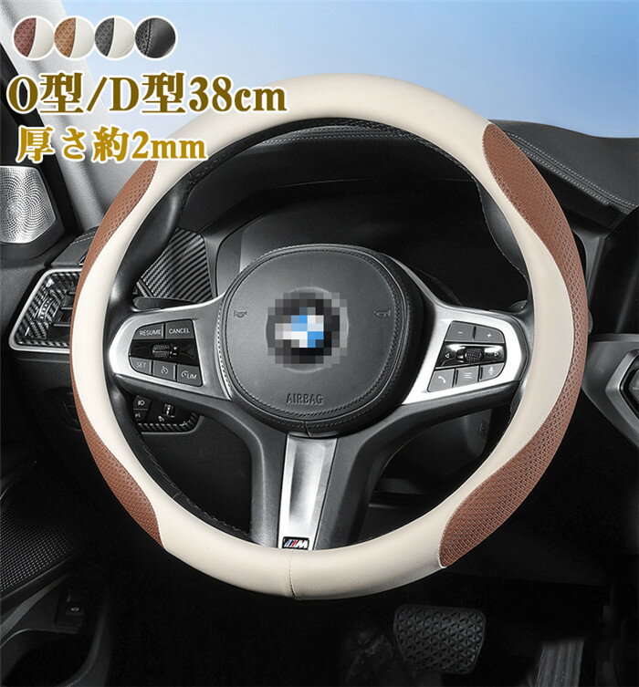 ハンドルカバー ステアリングカバー 普通車 軽自動車 38cm o型 d型 レザー 革 マイクロファイバーレザー ビジネス おしゃれ かわいい 内装パーツ 握りやすい 汎用 通気 高級感 滑り止め ドレスアップ 簡単装着 内装用品 洗える