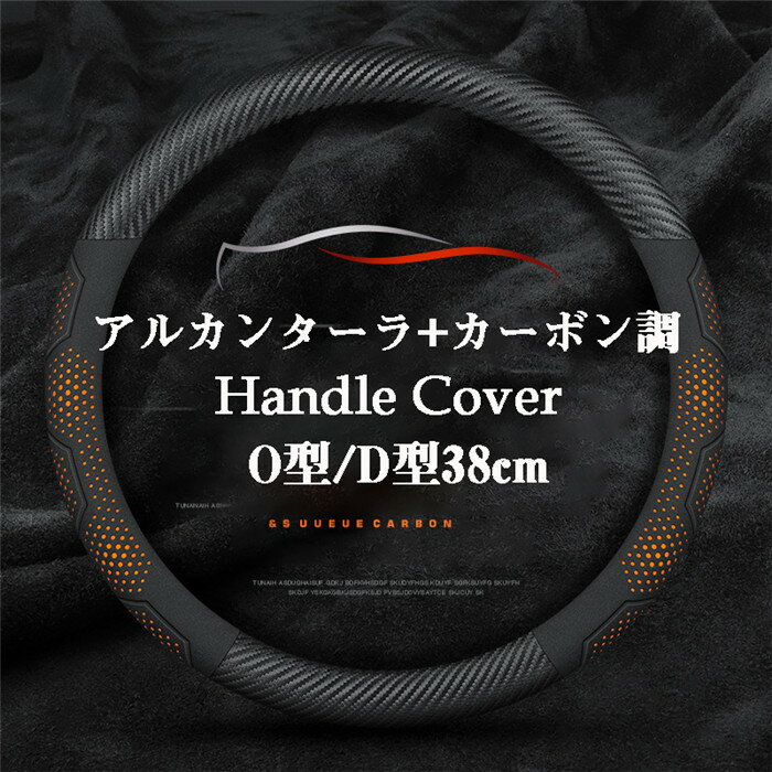 ハンドルカバー ステアリングカバー 普通車 軽自動車 自動車 レザー 革 アルカンターラ カーボン調 通気 38cm O型 D型 ビジネス おしゃれ かわいい 内装パーツ 握りやすい 汎用 通気 高級感 滑り止め ドレスアップ 簡単装着 内装用品 洗える 可愛い シンプル 車載用 車載
