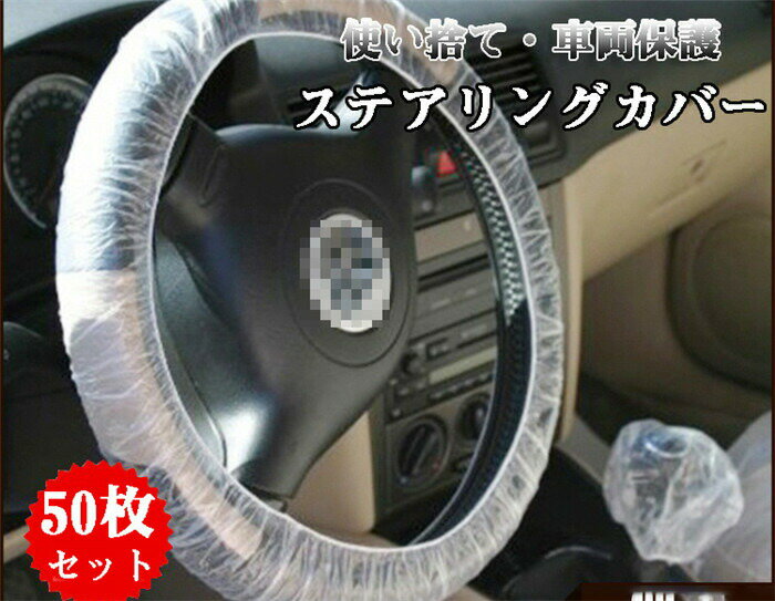 乐天商城 - 送料無料50枚セット ハンドルカバー 使い捨て 養生用 クリア 自動車 ステアリングホイールカバー 汚れ防止 ビニール 車内クリーニング 車両保護 整備用品 車用品 自動車の整備 点検 修理 納車 車検 輸送 展示 清掃 汎用