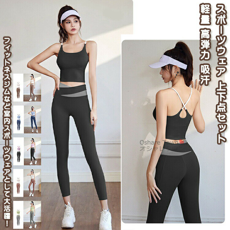 送料無料 スポーツウェアセット 2点セット トレーニングウェア スポーツブラ スポーツパンツ セットアップ 運動服 レディース 女性 学生 通気 速乾 吸汗 トレーニング フィットネス ランニング スポーツ ジム 快適 きれい シンプル ファッション プレゼント 誕生日