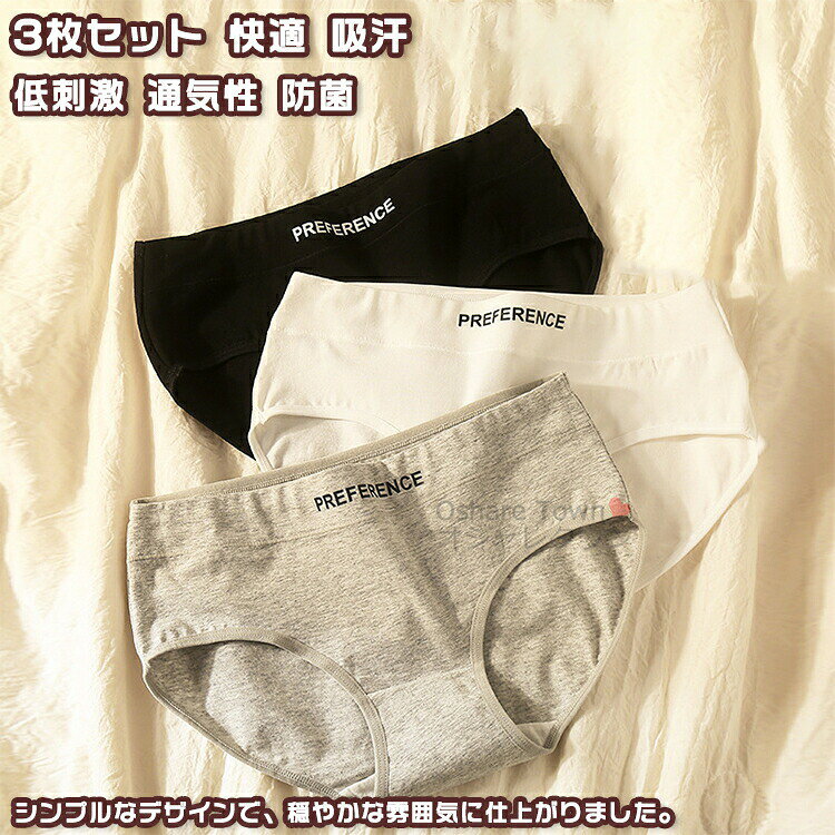 Rakuten - 送料無料 3枚セット ショーツ パンツ インナー 下着 レディース 女性 シンプル フィット リラックス 立体 汗 敏感肌 低刺激 通気性 防菌 肌着 おしゃれ ソフト 柔らかい 日常 普段用 通勤 通学 春 夏 秋 冬 プレゼント 温泉 納涼 お泊り 旅行 出張 誕生日 コットン