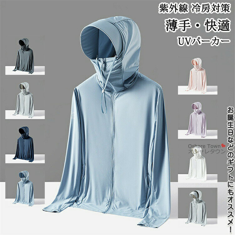 Rakuten - 送料無料 パーカー トップス ブラウス アウター マウンテンパーカー レディース メンズ 女の子 男の子 男女兼用 学生 uvカット uvパーカー 長袖 紫外線 冷房対策 日焼け ゆったり 夏 薄手 吸水 速乾 ビーチ プール アウトドア キャンプ 釣り 海 海水浴 春 夏 秋 おしゃれ