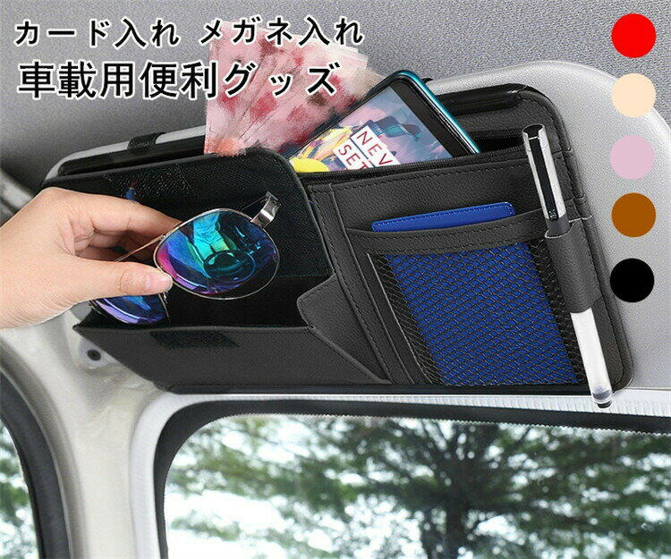 Rakuten - 車用収納ケース カード入れ サンバイザー 多機能車用品 大容量 収納ホルダ レジャー ケース 車載用 カーアクセサリー サングラススホルダー 眼鏡 ポケット 父の日
