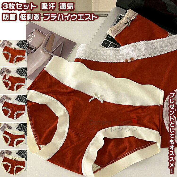 Rakuten - 送料無料 3枚セット ショーツ パンツ インナー 下着 レディース 女性 プチハイウエスト シンプル フィット リラックス 深め 3d立体 汗 敏感肌 低刺激 伸縮性 通気性 防菌 肌着 おしゃれ ソフト 柔らかい 日常 普段 通勤 通学 旅行 温泉 お泊り春 夏 秋 冬 ギフト レース