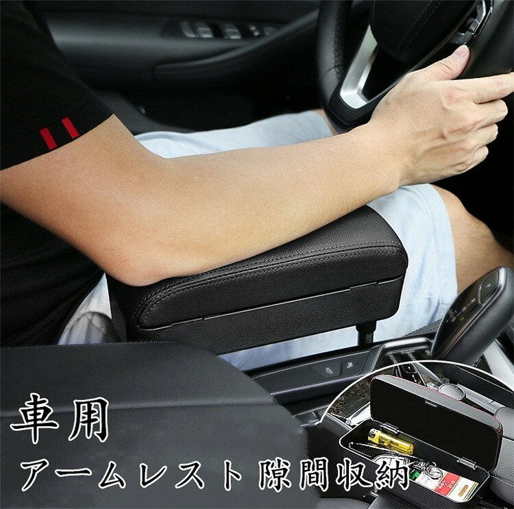 商品名便利 グッズ 簡単取付 車載用 おしゃれ 倒れない 車載用品 車中泊グッズ 荷物収納 カー用品 自動車用 前部座席 車用ゴミ箱 車用収納ケース 前部座席収納 防水 大容量 高級感 隙間埋めボックス コンソール 落下防止 便利グッズ 車の収納 工具箱商品説明サイズ：23.5*8*8.5cm＋14.5*20.5*2.5cm重量：0.95kg素材：puレザーと記憶クッション素材適合車種：汎用。この製品が汎用品ので、普通の車輌には装置可能です。（部分の車型に対応しておりませんので、必ず製品のサイズをご確認の上ご注文をお願い致します。）●収納スペースの少ない車を整理整頓しましょう。●十分に包まれています、 柔らかくて快適で、 異臭もありません。 耐久性が良い上に車の 高級感を損なわなく、 車内のインテリアにも なります。●肘掛け アームレストは、簡単に手が届く範囲で余分なストレージを作成、危険な気晴らしを防ぐのに役立ちます。 運転する時は、左手がハンドルを操作しながら、アームレストに肘を掛けます、疲労を軽減できます。●運転席周りのスペースにきれいになります、車のキー、スマホ、タバコ、財布、手帳、カード、チケットなど 様々な小物を収納できます、 気分良くドライブを楽しめます。○平らな場所で測定しています。1-2cm程度の誤差は仕様の範疇です● メーカー希望小売価格はメーカーカタログに基づいて掲載しています? メーカー希望小売価格はメーカーカタログに基づいて掲載しています