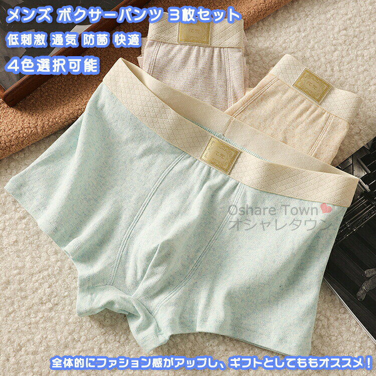 商品特徴通気性に優れた生地でさらっと快適、気持ちよく履けます。吸汗速乾で快適、お風呂上りにも気持ちの良い素材で、フロント部を前閉じタイプで、押さえつけない立体設計が密着せずに収まりも良く、クロッチ部分には通気防菌になっています。シンプルなデザインで、穏やかな雰囲気に仕上がりました。全体的にファション感がアップし、ボリュームを持たせているので、プレゼントとしてももオススメ！カラーライトピンク/杢グレー/ライトイエロー/ライトブルーサイズl(参考体重：約55-60kg)xl(参考体重：約60-70kg)2xl(参考体重：約70-80kg)3xl(参考体重：約80-90kg)※サイズは参考のみ、効果には個人差がございますのであらかじめご承知ください。素材：コットン・スパンデックスなどキーワード送料無料 3枚セット ボクサーパンツ ショーツ アンダーウエア パンツ インナー 下着 肌着 前閉じ メンズ 男性 男子 彼氏 プチハイウエスト おしゃれ シンプル フィット リラックス 立体 透気 吸汗 敏感肌 低刺激 通気性 防菌 ソフト 柔らかい 日常 普段 通勤 通学 運動 スポーツ 温泉 納涼 お泊り 旅行 春 夏 秋 冬 誕生日 プレゼント ギフト 大きいサイズ注意事項▲商品の返品・交換は、原則として承っておりません。あらかじめご了承くださいますようお願い申し上げます。▲お届けした商品に破損、汚損、不良、商品違い、個数違い等がございましたら、初期不良の場合、未使用の商品のみお手数ですが商品到着後「3日以内」にご連絡ください。▲返送いただいた商品の状態を確認後、返品・交換の手続きを取らせていただきます。●色移りの原因になりますので色の濃い物、薄い物で分けて洗いましょう。 色の濃い物は単品洗いし、濡れたまま放置したり、他の布と重ねて置かないでください。●汗が付着したまま長時間日光に当たりますと変色を起こす場合がございます。●ご使用のモニターやブラウザ、照明器具などの環境により、実物とは若干色味が異なって見える場合がございます。●当商品は輸入品につき商品や箱等に傷や汚れが発生している場合があります。予めご了承ください。●着用画像はサンプルです。輸入商品のため、生産時期やロットによりディテールが若干変更となる場合がございます。ご了承ください。●染色の際の匂いが残っている場合もございます。そのため、匂いによる理由での返品、交換等は承ることができませんので予めご了承のうえ、お買い求め下さいませ。●海外製品の為、縫製が甘い部分や糸の処理が甘い部分がある場合がございますが、良品の範囲内とさせていただきます。はみ出た部分の糸を切ってお使いください。●発送上の状態によって商品がシワになる場合がございます。予めご了承くださいませ。●製造過程の工程上、生地のカッティングにより生地感が画像と異なる場合がございます。同商品、同色におきましても色(染料)やロットによって伸縮性・伸び率が異なる場合がございます。 また、加工の過程上、糸の継ぎ目や若干のほつれ、少々のシミ、タグのなかったり、タグの誤記載等が発生する場合がございますが品質上の問題はございませんので何卒ご了承くださいませ。●初期不良品以外、イメージ、サイズや色の感じ違いの理由など、キャンセルや返品はお受けることができません。ご了承下さいませ。お祝い・内祝い・お返し 出産内祝い 結婚内祝い 新築内祝い 快気祝い 入学内祝い 結納返し 香典返し 引き出物 結婚式 引出物 引出物 お礼 謝礼 御礼 お祝い返し 成人祝い 卒業祝い 結婚祝い 出産祝い 誕生祝い 初節句祝い 入学祝い 就職祝い 新築祝い 開店祝い 移転祝い 退職祝い 還暦祝い 喜寿祝い 米寿祝い 退院祝い 昇進祝い 栄転祝い 叙勲祝い 御中元季節のイベント お年賀 正月 節分 旧正月 バレンタインデー ひな祭り ホワイトデー 春分の日 卒業 卒園 お花見 春休み イースター 入学 就職 入社 新生活 新年度 春の行楽 ゴールデンウィーク こどもの日 母の日 父の日 七夕 お中元 暑中見舞 夏休み 残暑見舞い お盆 帰省 シルバーウィーク 孫の日 運動会 学園祭 ブライダル ウェディング ハロウィン 七五三 勤労感謝の日 建国記念の日 お歳暮 クリスマスイブ クリスマス 大晦日 冬休み 寒中見舞い ブラックフライデーその他ギフト プレゼント 誕生日 バースデー 結婚記念日 高校 大学 送別会 記念日 親孝行 結納 結納返し お見舞い 引越 お礼 プロポーズ 告白 ウエディング バレンタイン ホワイトデー ギフト 卒業祝い 卒業 結婚 見舞い 寒中見舞い 新生活応援 お土産 手土産 プチギフト お見舞 ご挨拶 開店祝い 開業祝い 周年記念 記念品 贈答品 挨拶回り 定年退職 転勤 来客 ご来場プレゼント ご成約記念 表彰 お父さん お母さん 兄弟 姉妹 子供 子ども おばあちゃん おじいちゃん 祖父 祖母 奥さん 彼女 旦那さん 夫 妻 彼氏 友達 仲良し 先生 職場 先輩 後輩 同僚 取引先 お客様● メーカー希望小売価格はメーカーカタログに基づいて掲載しています? メーカー希望小売価格はメーカーカタログに基づいて掲載しています