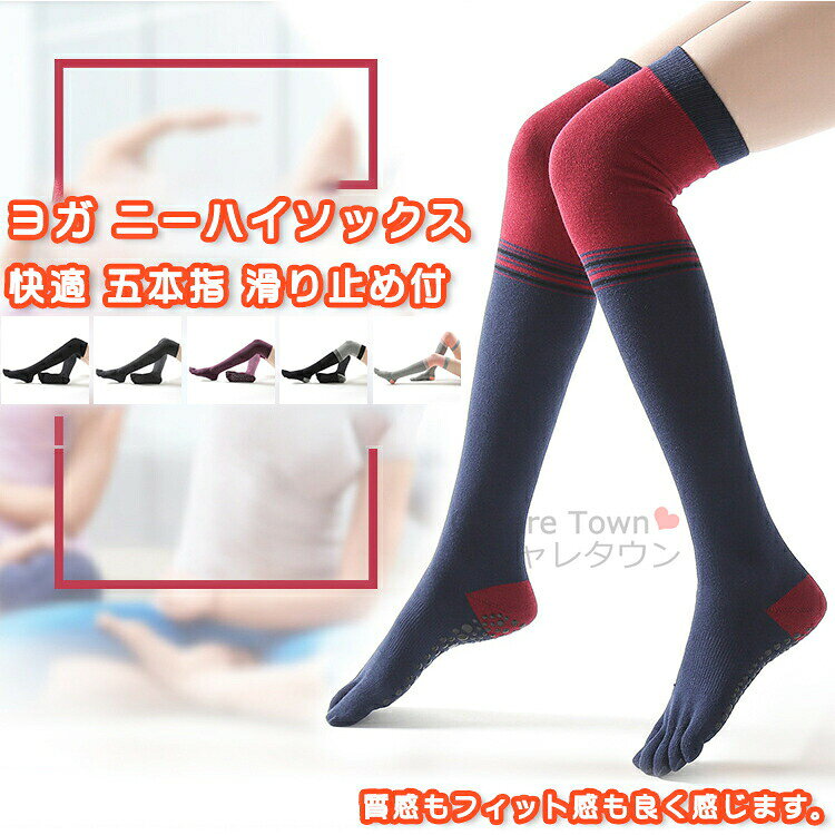 商品特徴質感もフィット感も良く感じます。程よい弾力性・優れた通気性・吸汗性・抜群な耐久性も併せ持っている。脱げにくく、リブ柄防変形の靴下口、足首は締め付け感もしにくい。歩いているうちにずれたり脱げたりしにくい。全体的にファション感がアップし、ボリュームを持たせています。服にも合わせやすくてジムやヨガ・ピラティス・ダンスなど様々な運動を行えます。カラーブラック/ダークグレー/ワインレッド/ブラックグレー/ネイビーレッド/グレーピンクフリーサイズ※サイズは参考のみ、効果には個人差がございますのであらかじめご承知ください。素材：コットン・ポリエステルなどキーワード送料無料 靴下 ニーハイソックス ソックス ヨガソックス ヨガくつ下 くつした ヨガウェア リラックス 蒸れない 脱げない ジョギング ウォーキング エクササイズ フィットネス ストレッチ 体操 ダンス バレエ スポーツ ピラティス ジム グッズ 吸汗 透気 短い 滑り止め付 かわいい 無地 レディース 女性 快適 プレゼント 誕生日 五本指ソックス つま先あり注意事項▲商品の返品・交換は、原則として承っておりません。あらかじめご了承くださいますようお願い申し上げます。▲お届けした商品に破損、汚損、不良、商品違い、個数違い等がございましたら、初期不良の場合、未使用の商品のみお手数ですが商品到着後「3日以内」にご連絡ください。▲返送いただいた商品の状態を確認後、返品・交換の手続きを取らせていただきます。●色移りの原因になりますので色の濃い物、薄い物で分けて洗いましょう。 色の濃い物は単品洗いし、濡れたまま放置したり、他の布と重ねて置かないでください。●汗が付着したまま長時間日光に当たりますと変色を起こす場合がございます。●ご使用のモニターやブラウザ、照明器具などの環境により、実物とは若干色味が異なって見える場合がございます。●当商品は輸入品につき商品や箱等に傷や汚れが発生している場合があります。予めご了承ください。●着用画像はサンプルです。輸入商品のため、生産時期やロットによりディテールが若干変更となる場合がございます。ご了承ください。●染色の際の匂いが残っている場合もございます。そのため、匂いによる理由での返品、交換等は承ることができませんので予めご了承のうえ、お買い求め下さいませ。●海外製品の為、縫製が甘い部分や糸の処理が甘い部分がある場合がございますが、良品の範囲内とさせていただきます。はみ出た部分の糸を切ってお使いください。●発送上の状態によって商品がシワになる場合がございます。予めご了承くださいませ。●製造過程の工程上、生地のカッティングにより生地感が画像と異なる場合がございます。同商品、同色におきましても色(染料)やロットによって伸縮性・伸び率が異なる場合がございます。 また、加工の過程上、糸の継ぎ目や若干のほつれ、少々のシミ、タグのなかったり、タグの誤記載等が発生する場合がございますが品質上の問題はございませんので何卒ご了承くださいませ。●初期不良品以外、イメージ、サイズや色の感じ違いの理由など、キャンセルや返品はお受けることができません。ご了承下さいませ。お祝い・内祝い・お返し 出産内祝い 結婚内祝い 新築内祝い 快気祝い 入学内祝い 結納返し 香典返し 引き出物 結婚式 引出物 引出物 お礼 謝礼 御礼 お祝い返し 成人祝い 卒業祝い 結婚祝い 出産祝い 誕生祝い 初節句祝い 入学祝い 就職祝い 新築祝い 開店祝い 移転祝い 退職祝い 還暦祝い 喜寿祝い 米寿祝い 退院祝い 昇進祝い 栄転祝い 叙勲祝い 御中元季節のイベント お年賀 正月 節分 旧正月 バレンタインデー ひな祭り ホワイトデー 春分の日 卒業 卒園 お花見 春休み イースター 入学 就職 入社 新生活 新年度 春の行楽 ゴールデンウィーク こどもの日 母の日 父の日 七夕 お中元 暑中見舞 夏休み 残暑見舞い お盆 帰省 シルバーウィーク 孫の日 運動会 学園祭 ブライダル ウェディング ハロウィン 七五三 勤労感謝の日 建国記念の日 お歳暮 クリスマスイブ クリスマス 大晦日 冬休み 寒中見舞い ブラックフライデーその他ギフト プレゼント 誕生日 バースデー 結婚記念日 高校 大学 送別会 記念日 親孝行 結納 結納返し お見舞い 引越 お礼 プロポーズ 告白 ウエディング バレンタイン ホワイトデー ギフト 卒業祝い 卒業 結婚 見舞い 寒中見舞い 新生活応援 お土産 手土産 プチギフト お見舞 ご挨拶 開店祝い 開業祝い 周年記念 記念品 贈答品 挨拶回り 定年退職 転勤 来客 ご来場プレゼント ご成約記念 表彰 お父さん お母さん 兄弟 姉妹 子供 子ども おばあちゃん おじいちゃん 祖父 祖母 奥さん 彼女 旦那さん 夫 妻 彼氏 友達 仲良し 先生 職場 先輩 後輩 同僚 取引先 お客様● メーカー希望小売価格はメーカーカタログに基づいて掲載しています? メーカー希望小売価格はメーカーカタログに基づいて掲載しています