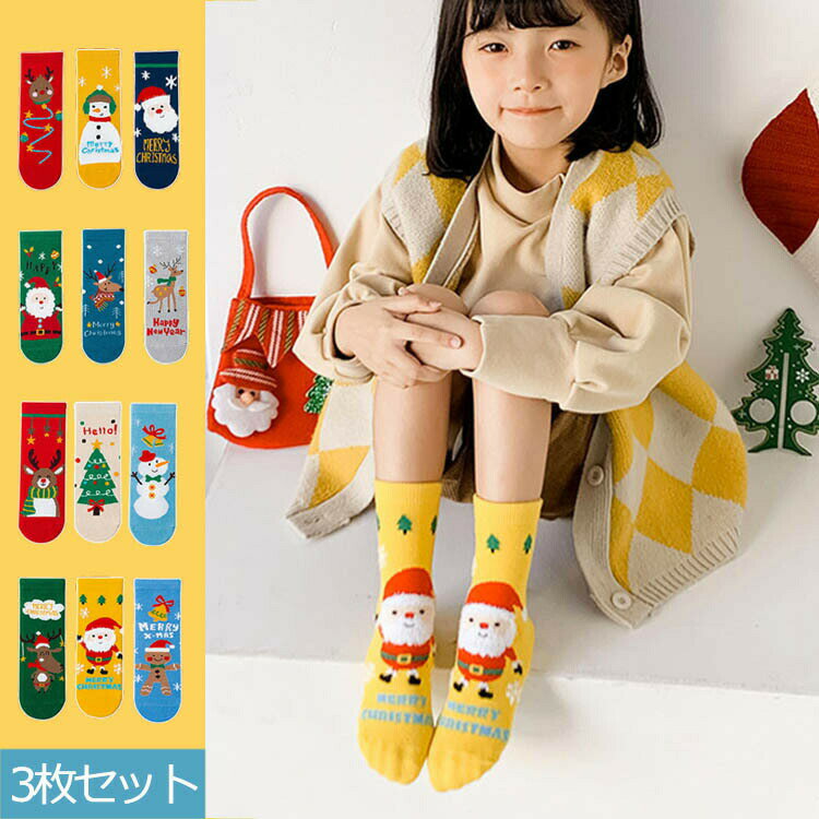 Rakuten - 送料無料3足セット靴下 クリスマス キッズ 子ども 3足セット 厚手 綿 コットン 贈り物 サンタさん ペアルック カップル サンタソックス ショートソックス 保育園