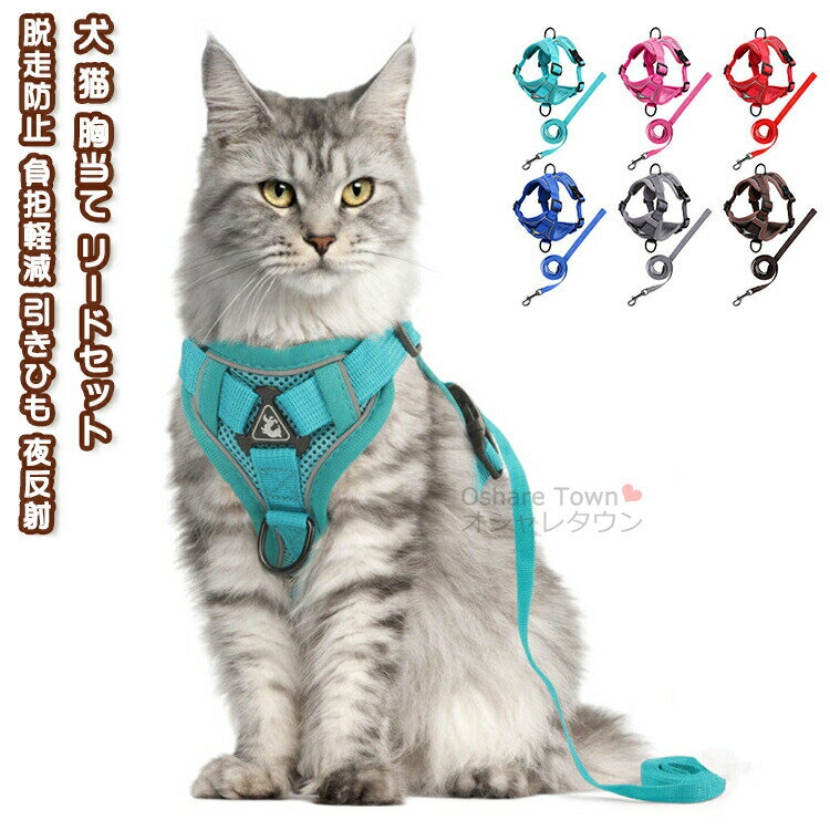 乐天商城 - 送料無料 犬 猫 胸当て リードセット ペット胸当て ハーネス ペットリード ペットグッズ 胴輪 ペット グッズ 犬用 猫用 ネコ いぬ ドッグ dog 小型犬 中型犬 散歩 通院 災害 防災 避難 お出かけ ドライブ 脱走防止 負担軽減 引きひも 夜反射 抜けない dカン バックル