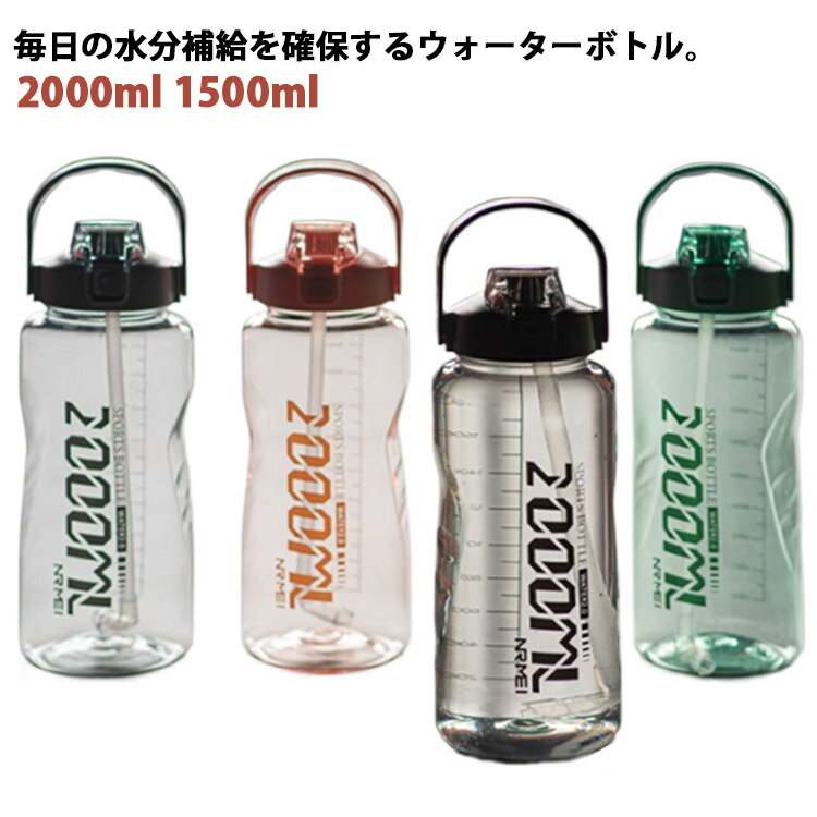 Rakuten - 水筒 スポーツボトル 目盛り付き キッズ 大人 大容量 直飲み クリア おしゃれ 1.5L 2L 軽量 通学 ウォーターボトル 取っ手付き ストロー付き 2way アウトドア 2000ml 1500ml ジム 運動 ヨガ 室内 室外 トレーニング スポーツ 水筒 便利 夏用 耐熱 洗いやすい