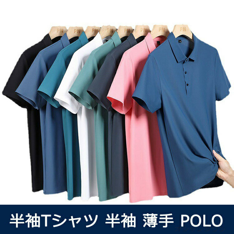 Rakuten - 送料無料半袖tシャツ tシャツ トップス ポロシャツ メンズ レディース 男女兼用 ユニセックス リラックス 涼しい 半袖 薄手 polo 透気 uvカット 吸水速乾クール クイックドライ 超薄手 快適 プレゼント 誕生日 ダンス 運動会 ユニフォーム チーム 父の日