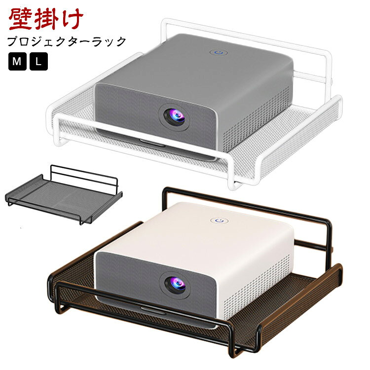 壁に取り付けることでプロジェクターを浮かせて設置できるウォールプロジェクターラック。壁面を活用するため高さや配置を気にすることなく、お好みの位置にプロジェクターを設置することが可能です。 ●製造ロットにより、細部形状の違いや、同色でも色味に多少の誤差が生じます。 ●パッケージは改良のため予告なく仕様を変更する場合があります。 ▼商品の色は、撮影時の光や、お客様のモニターの色具合などにより、実際の商品と異なる場合がございます。あらかじめ、ご了承ください。 ▼生地の特性上、やや匂いが強く感じられるものもございます。数日のご使用や陰干しなどで気になる匂いはほとんど感じられなくなります。 ▼同じ商品でも生産時期により形やサイズ、カラーに多少の誤差が生じる場合もございます。 ▼他店舗でもを共有して販売をしている為、受注後欠品となる場合もございます。予め、ご了承お願い申し上げます。 ▼出荷前に全て検品を行っておりますが、万が一商品に不具合があった場合は、お問い合わせフォームまたはメールよりご連絡頂けます様お願い申し上げます。速やかに対応致しますのでご安心ください。● メーカー希望小売価格はメーカーカタログに基づいて掲載しています