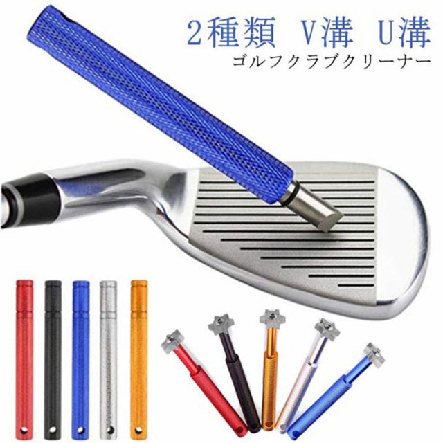 乐天商城 - ゴルフ クリーナー 2本セット 手入れ 溝切り ウェッジ ゴルフクラブ シャープナー アイアン V溝 U溝 溝掃除 ゴルフクラブ ドライバー バックスピン復活 ボールコントロール精度アップ 溝クリーナー ゴルフ 汚れ 落とし