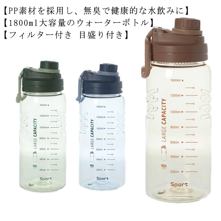 目盛り 水筒 目盛り付き 1800ml ボトル フィルター付き スポーツボトル 軽い 大容...